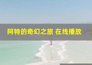 阿特的奇幻之旅 在线播放